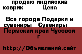продаю индийский коврик 90/60 › Цена ­ 7 000 - Все города Подарки и сувениры » Сувениры   . Пермский край,Чусовой г.